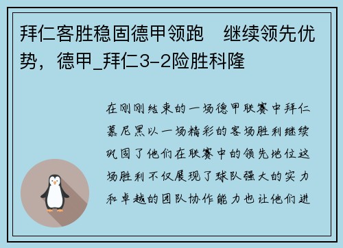拜仁客胜稳固德甲领跑　继续领先优势，德甲_拜仁3-2险胜科隆